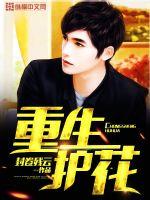 Bìa truyện Trọng Sinh Hộ Hoa (重生护花)