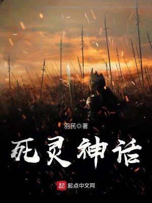 Bìa truyện Tử Linh Thần Thoại (死灵神话)
