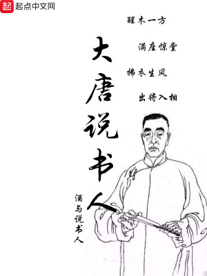 Bìa truyện Đại Đường Thuyết Thư Nhân (大唐说书人)