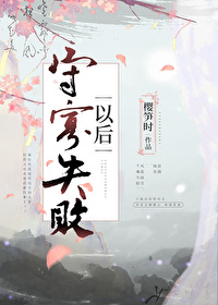Bìa truyện Thủ Quả Thất Bại Dĩ Hậu (守寡失败以后)