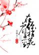 Bìa truyện Tại Nhĩ Mi Sao Điểm Hoa Đăng (在你眉梢点花灯)