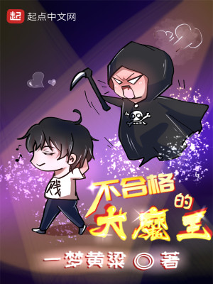 Bìa truyện Bất Hợp Cách Đích Đại Ma Vương (不合格的大魔王)