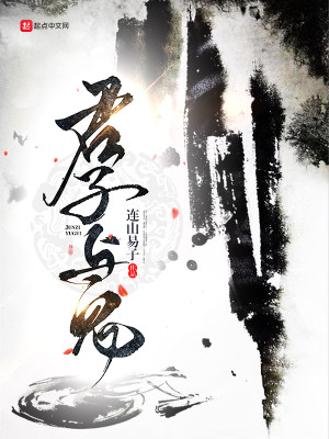 Bìa truyện Bái Kiến Quân Tử (拜见君子)