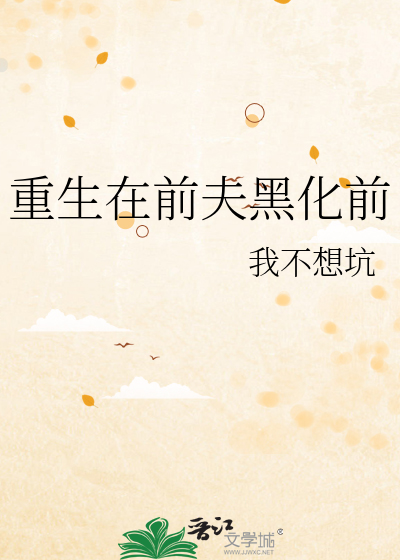 Bìa truyện Trọng Sinh Tại Tiền Phu Hắc Hóa Tiền (重生在前夫黑化前)