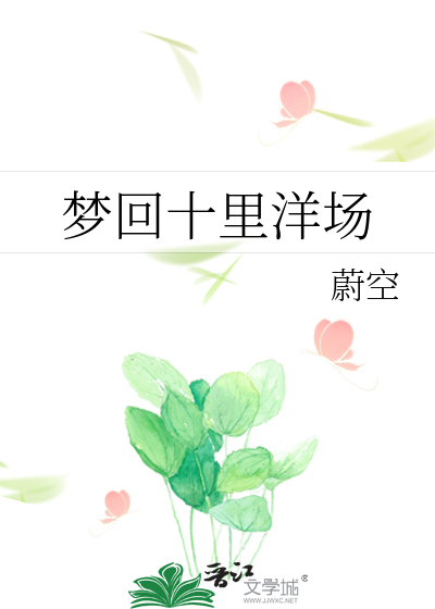 Bìa truyện Mộng Hồi Thập Lí Dương Trường (梦回十里洋场)