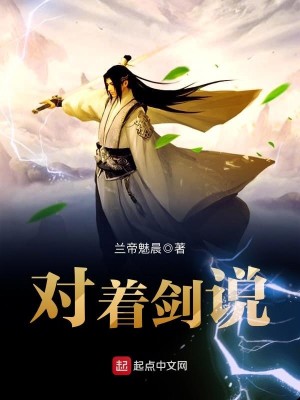 Bìa truyện Đối Trứ Kiếm Thuyết (对着剑说)