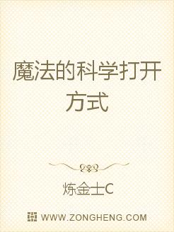 Bìa truyện Ma Pháp Đích Khoa Học Đả Khai Phương Thức (魔法的科学打开方式)