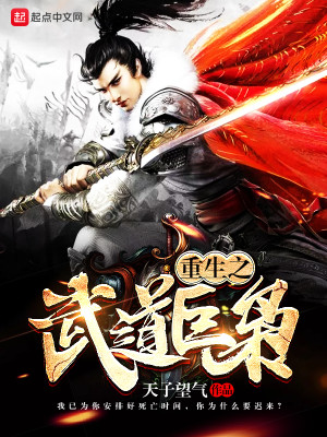 Bìa truyện Trọng Sinh Chi Vũ Đạo Cự Kiêu (重生之武道巨枭)
