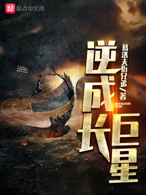 Bìa truyện Nghịch Thành Trường Cự Tinh (逆成长巨星)