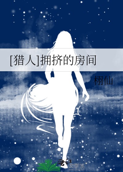 Bìa truyện Liệp Nhân Ủng Tễ Đích Phòng Gian ([猎人]拥挤的房间)