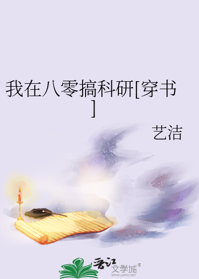 Bìa truyện Ngã Tại Bát Linh Cảo Khoa Nghiên Xuyên Thư (我在八零搞科研[穿书])