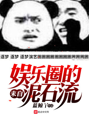 Bìa truyện Lai Tự Ngu Nhạc Quyển Đích Nê Thạch Lưu (来自娱乐圈的泥石流)