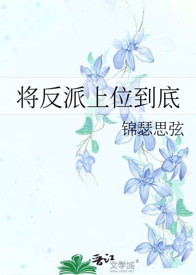 Bìa truyện Tương Phản Phái Thượng Vị Đáo Để (将反派上位到底)