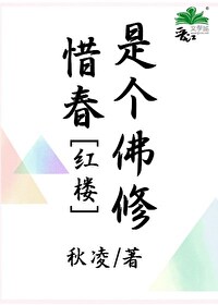 Bìa truyện Tích Xuân Thị Cá Phật Tu Hồng Lâu (惜春是个佛修[红楼])