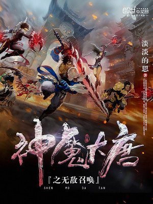 Bìa truyện Thần Ma Đại Đường Chi Vô Địch Triệu Hoán (神魔大唐之无敌召唤)