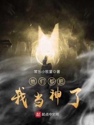 Bìa truyện Tha Môn Đô Bả Ngã Đương Thần Liễu (他们都把我当神了)