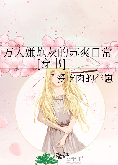 Bìa truyện Vạn Nhân Hiềm Pháo Hôi Đích Tô Sảng Nhật Thường Xuyên Thư (万人嫌炮灰的苏爽日常[穿书])
