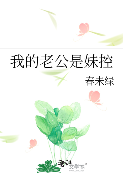 Bìa truyện Ngã Đích Lão Công Thị Muội Khống (我的老公是妹控)
