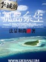 Bìa truyện Lý Thành Đích Cô Đảo Dư Sinh (李诚的孤岛余生)