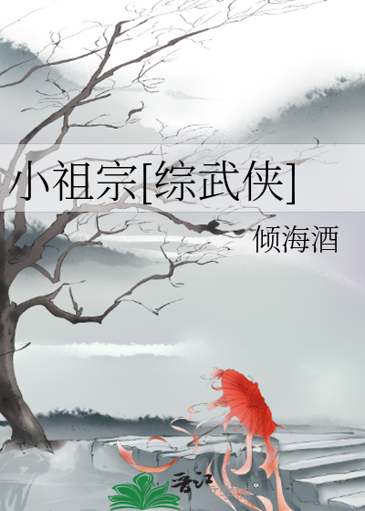 Bìa truyện Tiểu Tổ Tông Tống Vũ Hiệp (小祖宗[综武侠])