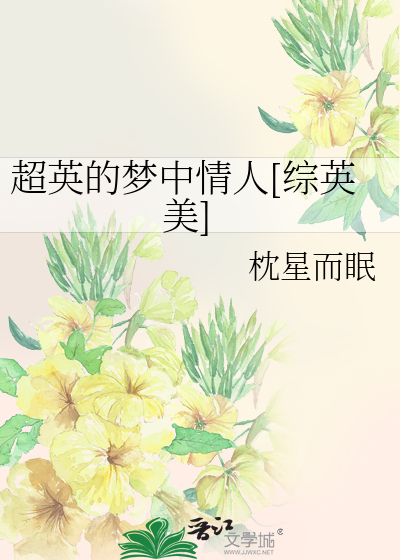 Bìa truyện Siêu Anh Đích Mộng Trung Tình Nhân Tống Anh Mĩ (超英的梦中情人[综英美])