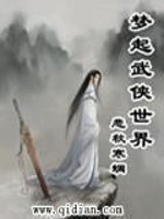 Bìa truyện Mộng Khởi Vũ Hiệp Thế Giới (梦起武侠世界)
