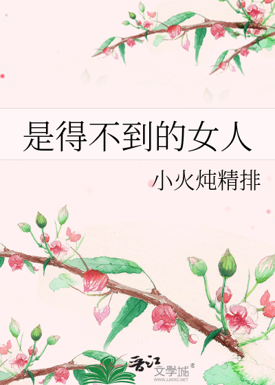 Bìa truyện Thị Đắc Bất Đáo Đích Nữ Nhân (是得不到的女人)