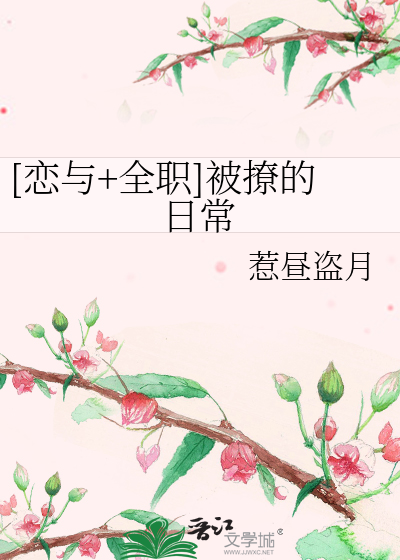 Bìa truyện Luyến Dữ Toàn Chức Bị Liêu Đích Nhật Thường ([恋与+全职]被撩的日常)