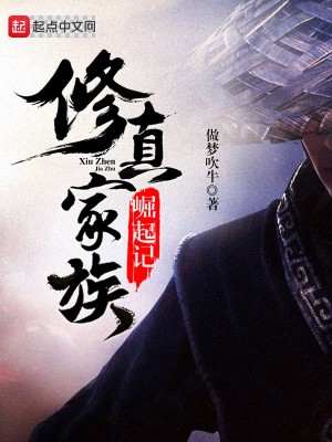 Bìa truyện Tu Chân Gia Tộc Quật Khởi Kí (修真家族崛起记)