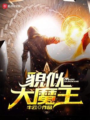 Bìa truyện Mạo Tự Đại Ma Vương (貌似大魔王)