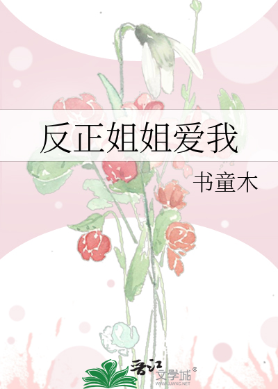 Bìa truyện Phản Chính Tỷ Tỷ Ái Ngã (反正姐姐爱我)