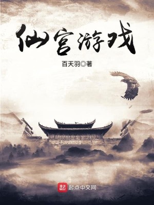 Bìa truyện Tiên Cung Du Hí (仙宫游戏)