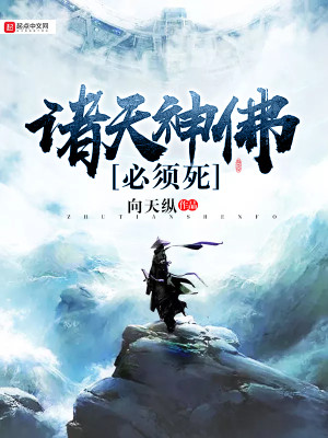 Bìa truyện Chư Thiên Thần Phật Tất Tu Tử (诸天神佛必须死)