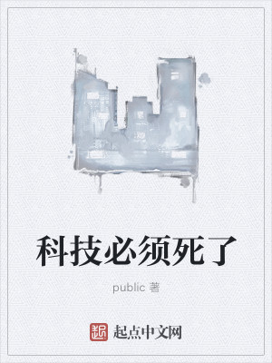 Bìa truyện Khoa Kĩ Tất Tu Tử (科技必须死)