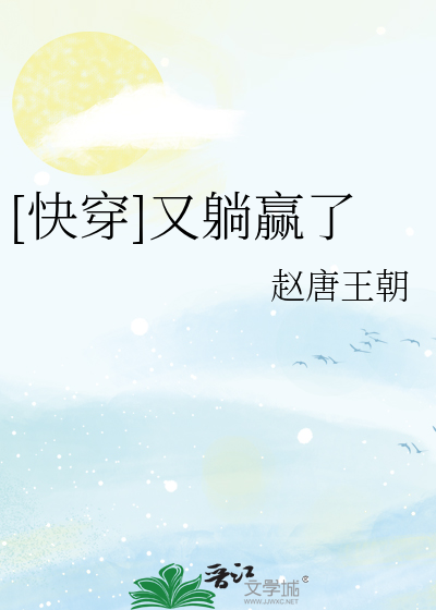 Bìa truyện Khoái Xuyên Hựu Thảng Doanh Liễu ([快穿]又躺赢了)