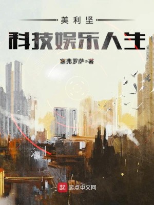 Bìa truyện Mĩ Lợi Kiên Khoa Kĩ Ngu Nhạc Nhân Sinh (美利坚科技娱乐人生)