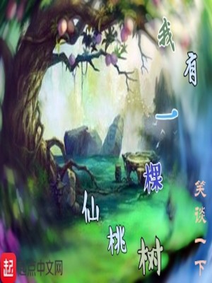 Bìa truyện Ngã Hữu Nhất Khỏa Tiên Đào Thụ (我有一棵仙桃树)
