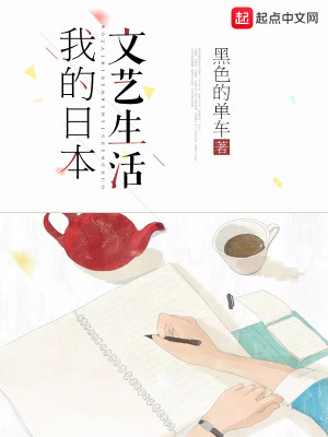 Bìa truyện Ngã Đích Nhật Bổn Văn Nghệ Sinh Hoạt (我的日本文艺生活)