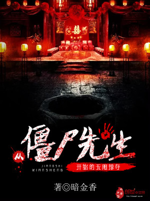 Bìa truyện Tòng Cương Thi Tiên Sinh Khai Thủy Đích Vô Hạn Lược Đoạt (从僵尸先生开始的无限掠夺)