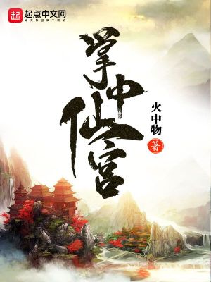 Bìa truyện Chưởng Trung Tiên Cung (掌中仙宫)