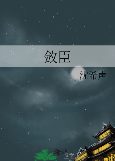 Bìa truyện Liễm Thần (敛臣)
