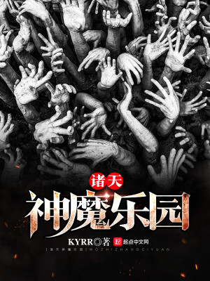 Bìa truyện Chư Thiên Thần Ma Nhạc Viên (诸天神魔乐园)