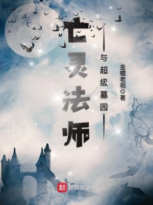 Bìa truyện Vong Linh Pháp Sư Dữ Siêu Cấp Mộ Viên (亡灵法师与超级墓园)