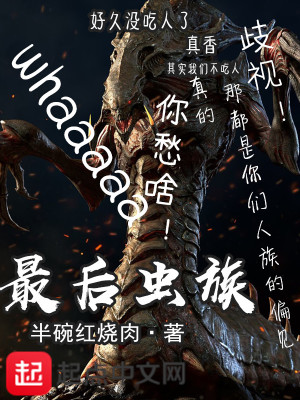 Bìa truyện Tối Hậu Trùng Quần (最后虫群)