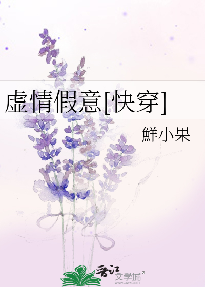 Bìa truyện Hư Tình Giả Ý Khoái Xuyên (虚情假意[快穿])
