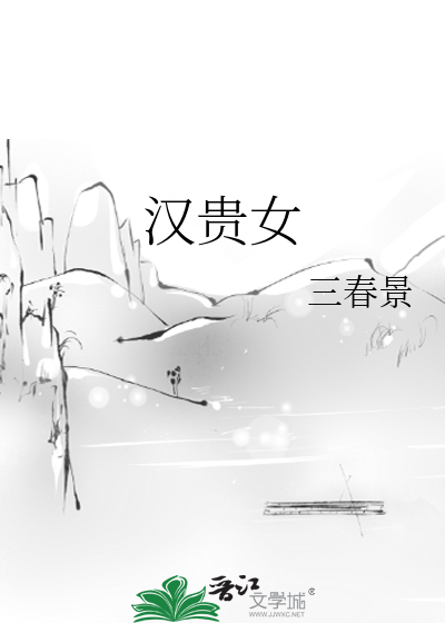 Bìa truyện Hán Quý Nữ (汉贵女)