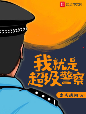 Bìa truyện Ngã Tựu Thị Siêu Cấp Cảnh Sát (我就是超级警察)