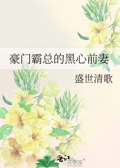 Bìa truyện Hào Môn Bá Tổng Đích Hắc Tâm Tiền Thê (豪门霸总的黑心前妻)