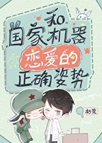 Bìa truyện Hòa Quốc Gia Cơ Khí Luyến Ái Đích Chính Xác Tư Thế (和国家机器恋爱的正确姿势)