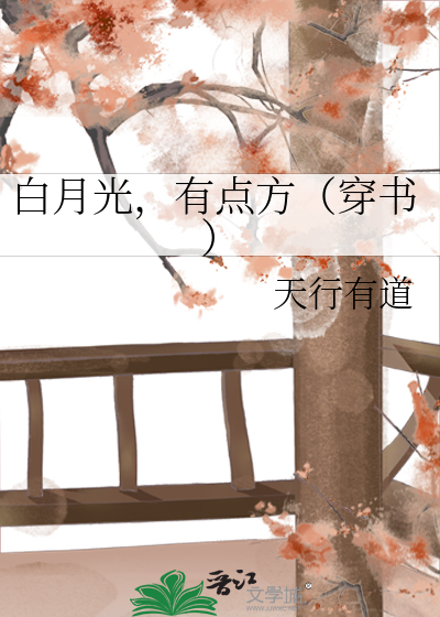 Bìa truyện Bạch Nguyệt Quang Hữu Điểm Phương Xuyên Thư (白月光，有点方（穿书）)